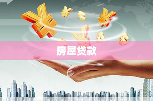武隆房屋贷款