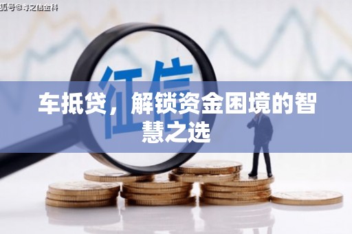 武隆车抵贷，解锁资金困境的智慧之选