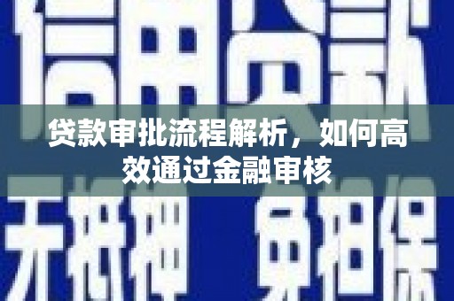 武隆贷款审批流程解析，如何高效通过金融审核
