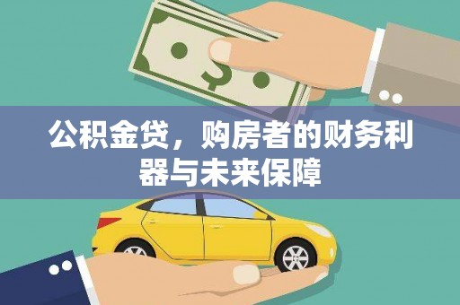 武隆公积金贷，购房者的财务利器与未来保障