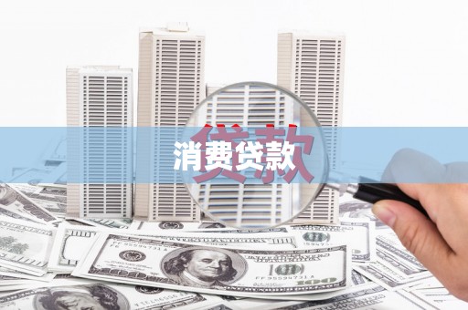 武隆消费贷款