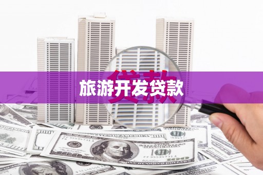 武隆旅游开发贷款