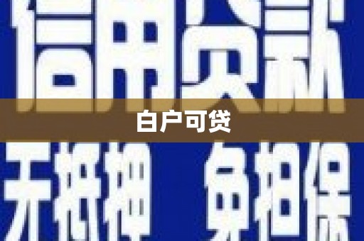 武隆白户可贷
