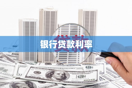 武隆银行贷款利率