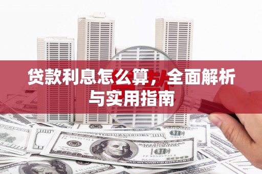 武隆贷款利息怎么算，全面解析与实用指南