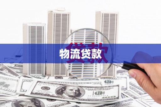 武隆物流贷款