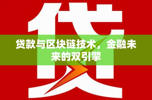 武隆贷款与区块链技术，金融未来的双引擎