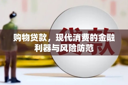 武隆购物贷款，现代消费的金融利器与风险防范