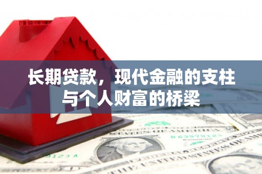武隆长期贷款，现代金融的支柱与个人财富的桥梁