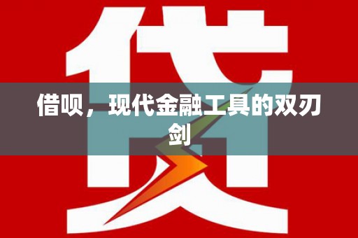 武隆借呗，现代金融工具的双刃剑
