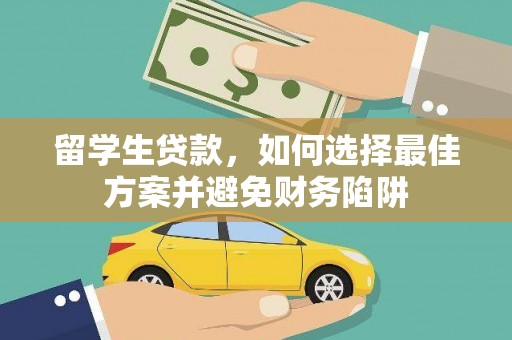 武隆留学生贷款，如何选择最佳方案并避免财务陷阱