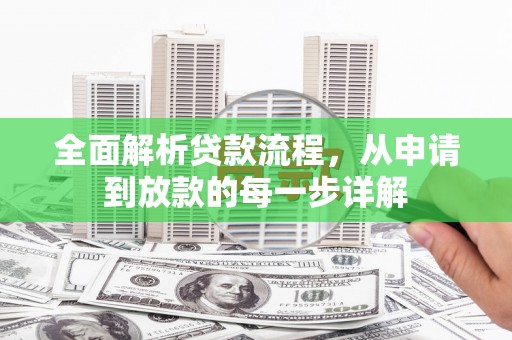 武隆全面解析贷款流程，从申请到放款的每一步详解