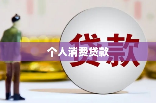 武隆个人消费贷款