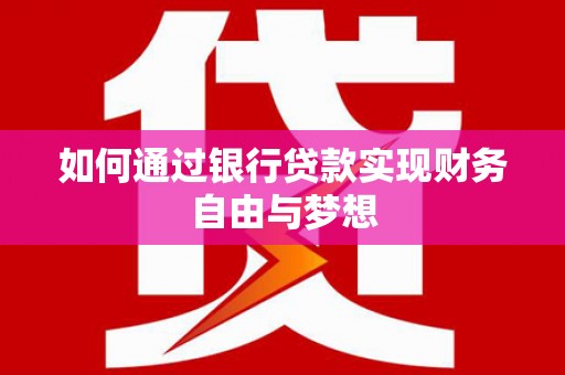武隆如何通过银行贷款实现财务自由与梦想