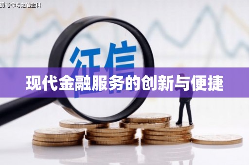 武隆现代金融服务的创新与便捷