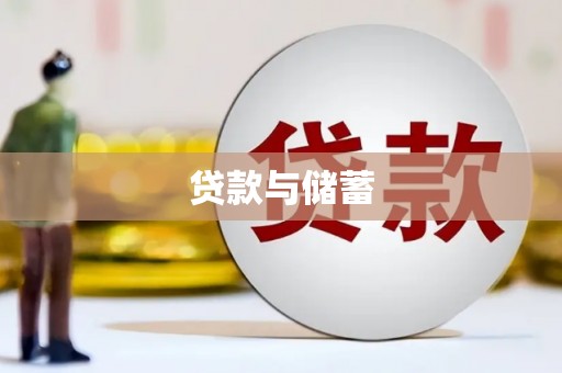 武隆贷款与储蓄