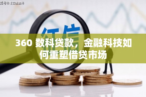 武隆360 数科贷款，金融科技如何重塑借贷市场
