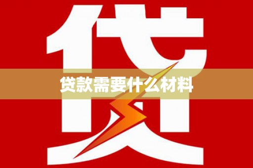 武隆贷款需要什么材料