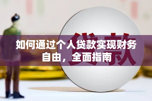 武隆如何通过个人贷款实现财务自由，全面指南