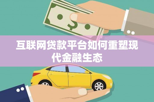 武隆互联网贷款平台如何重塑现代金融生态