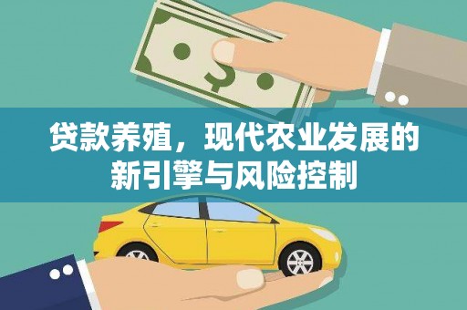 武隆贷款养殖，现代农业发展的新引擎与风险控制