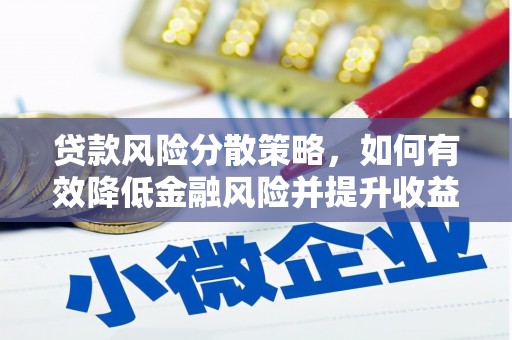 武隆贷款风险分散策略，如何有效降低金融风险并提升收益