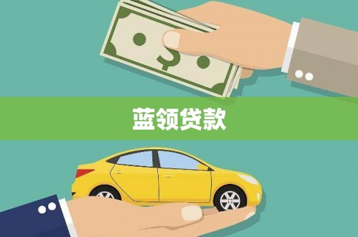 武隆蓝领贷款