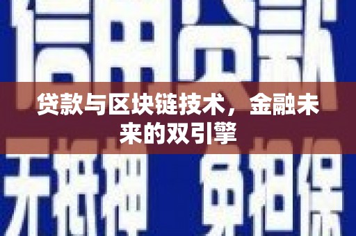武隆贷款与区块链技术，金融未来的双引擎