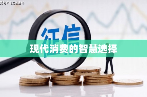 武隆现代消费的智慧选择