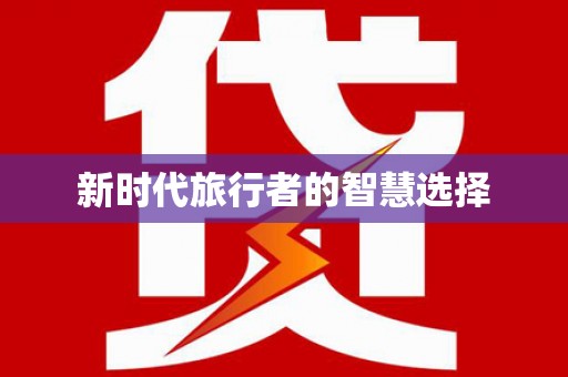 武隆新时代旅行者的智慧选择