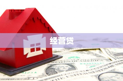 武隆经营贷