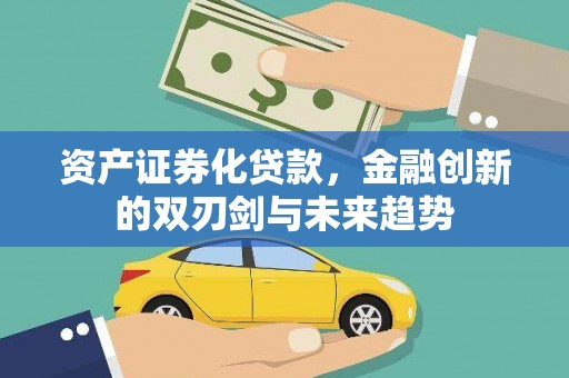 武隆资产证券化贷款，金融创新的双刃剑与未来趋势