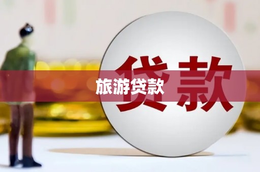 武隆旅游贷款