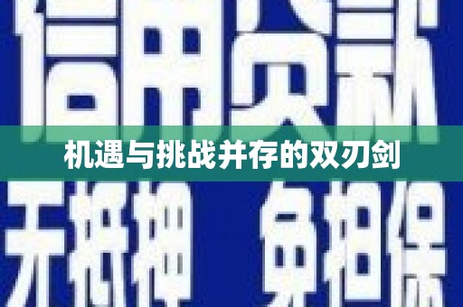 武隆机遇与挑战并存的双刃剑