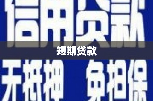 武隆短期贷款