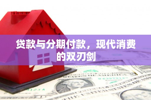 武隆贷款与分期付款，现代消费的双刃剑