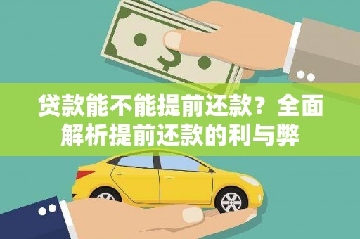 武隆贷款能不能提前还款？全面解析提前还款的利与弊
