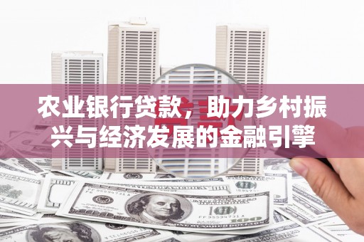 武隆农业银行贷款，助力乡村振兴与经济发展的金融引擎
