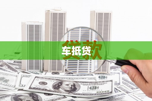武隆车抵贷
