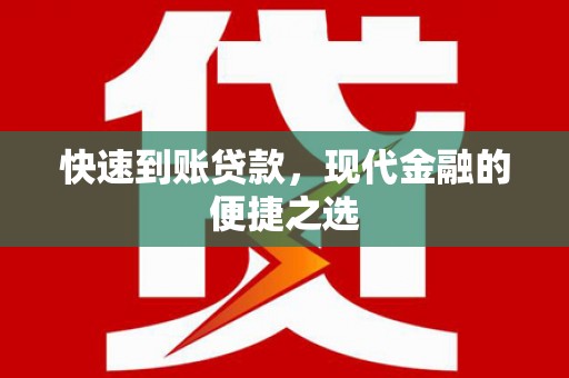 武隆快速到账贷款，现代金融的便捷之选