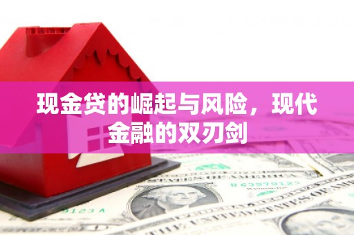武隆现金贷的崛起与风险，现代金融的双刃剑