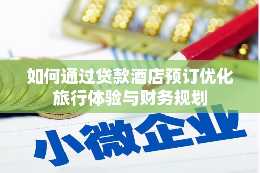 武隆如何通过贷款酒店预订优化旅行体验与财务规划