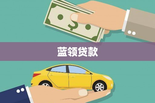 武隆蓝领贷款