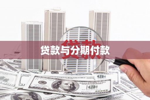 武隆贷款与分期付款