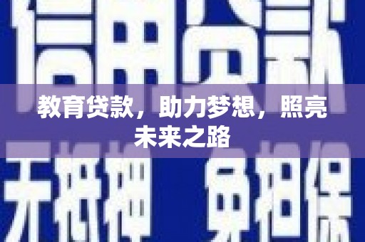 武隆教育贷款，助力梦想，照亮未来之路