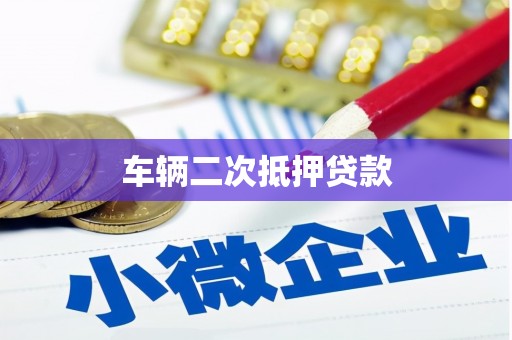 武隆车辆二次抵押贷款