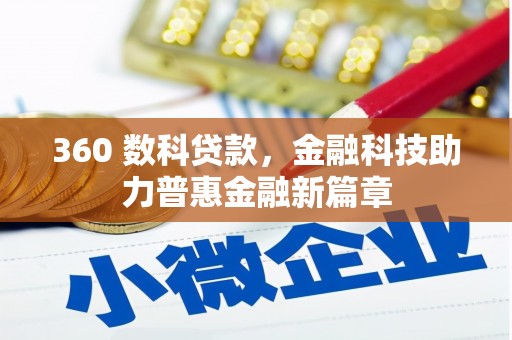 武隆360 数科贷款，金融科技助力普惠金融新篇章