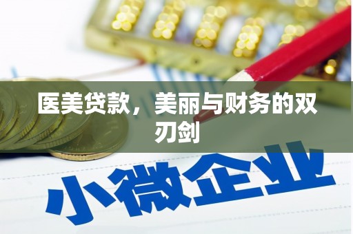 武隆医美贷款，美丽与财务的双刃剑