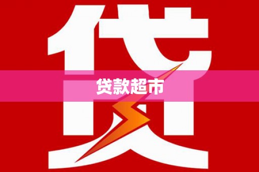 武隆贷款超市