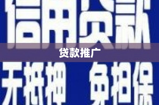 武隆贷款推广